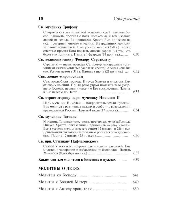 Полный православный молитвослов