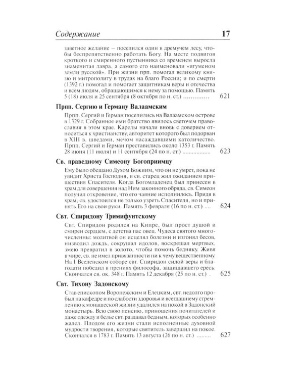 Полный православный молитвослов