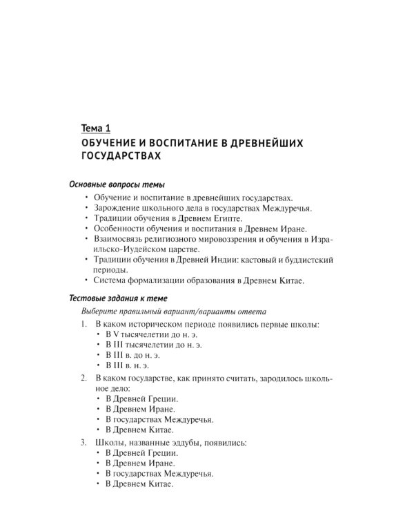 Практикум по истории педагогической мысли и образования