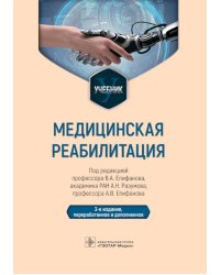 Медицинская реабилитация: Учебник. 3-е изд., перераб и доп