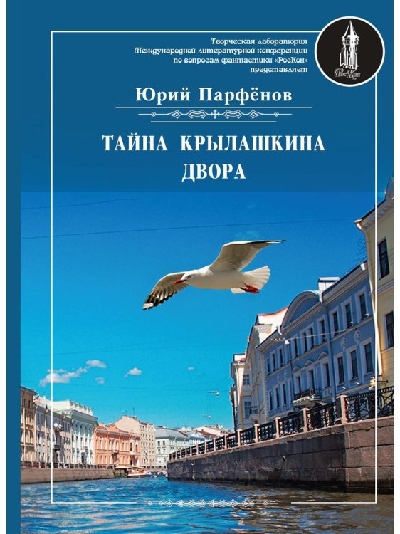 «РосКон» Тайна Крылашкина двора