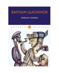 Артист лопаты: рассказы