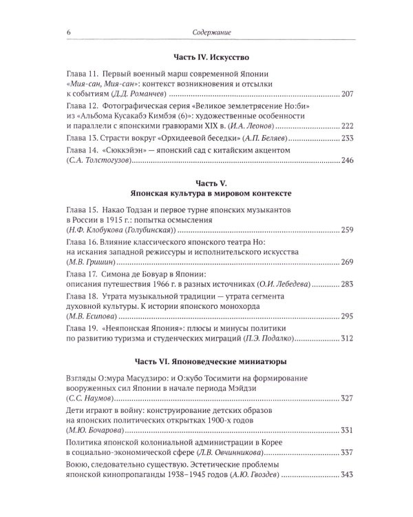 История и культура Японии. XIX–XX века: новые исследования российских ученых  Сост. и отв. ред. А.Н. Мещеряков