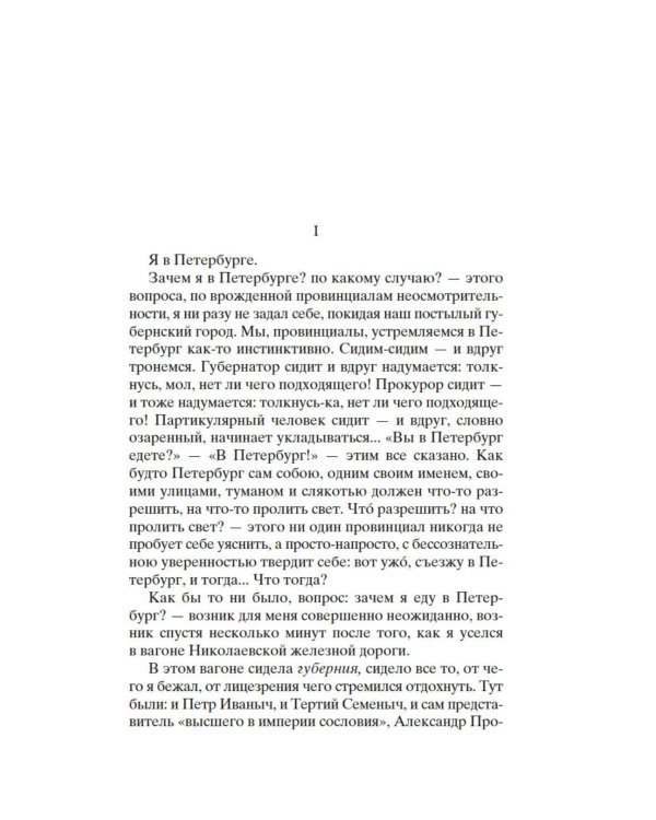 Дополнительное изображение книги «Дневник провинциала в Петербурге: роман-фельетон»