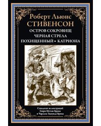 Остров сокровищ; Черная стрела; Похищенный; Катриона: романы