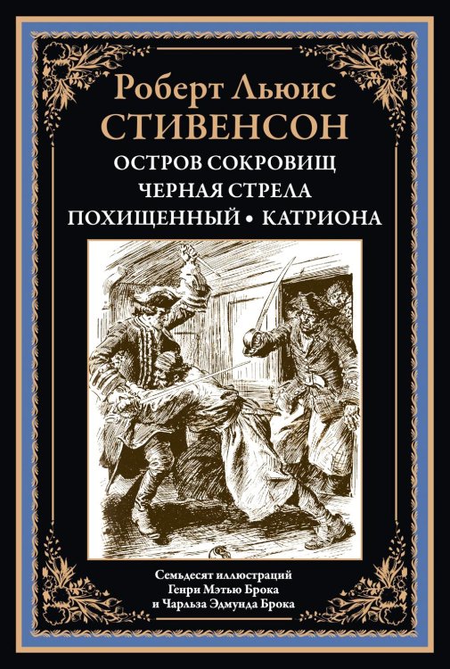 Остров сокровищ; Черная стрела; Похищенный; Катриона: романы