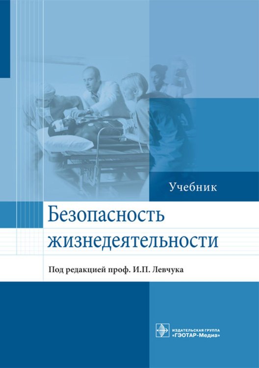 Безопасность жизнедеятельности: Учебник Безопасность жизнедеятельности: Учебник