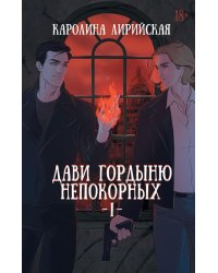 Дави гордыню непокорных. Т. 1