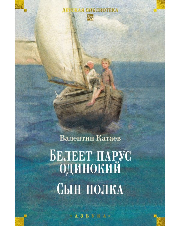 Белеет парус одинокий. Сын полка: повести, рассказы, сказки