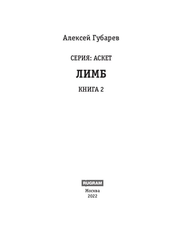 АСКЕТ. Кн. 2: Лимб