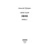 АСКЕТ АСКЕТ. Кн. 2: Лимб