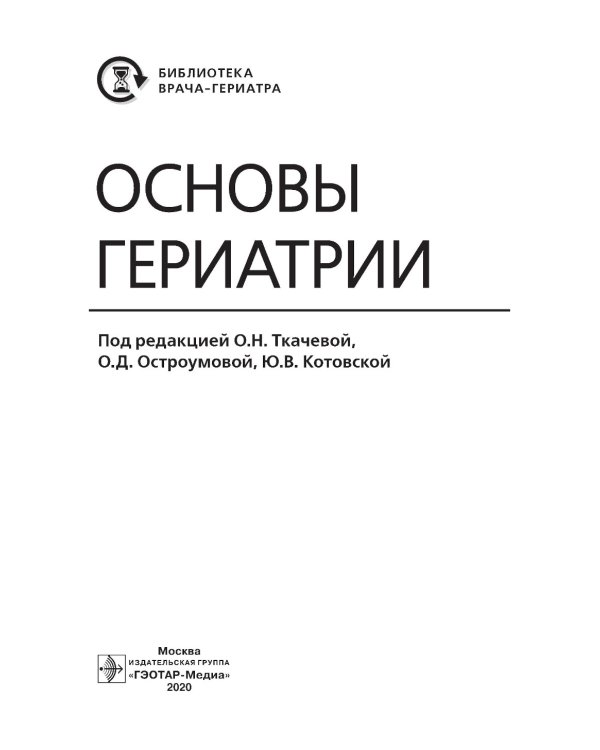 Основы гериатрии