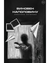 Виновен наполовину