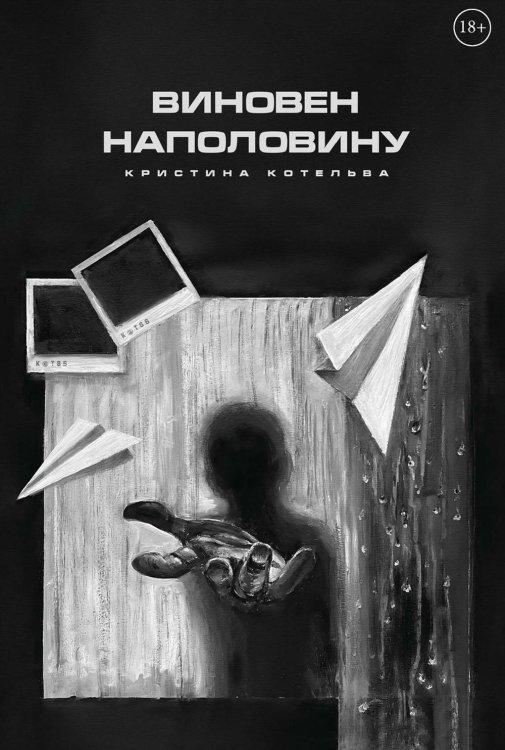 Виновен наполовину Виновен наполовину