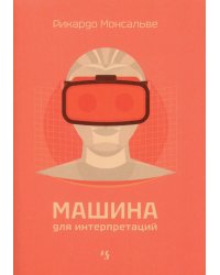 Машина для интерпретаций