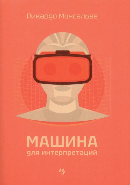 Обложка книги «Машина для интерпретаций» — Монсальве Рикардо, ISBN 9785605519485