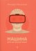 Обложка книги «Машина для интерпретаций» — Монсальве Рикардо, ISBN 9785605519485