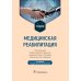 Медицинская реабилитация: Учебник. 3-е изд., перераб и доп Медицинская реабилитация: Учебник. 3-е изд., перераб и доп