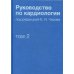 Руководство по кардиологии. В 4 т. Т. 2. Методы диагностики сердечно-сосудистых заболеваний Руководство по кардиологии. В 4 т. Т. 2. Методы диагностики сердечно-сосудистых заболеваний