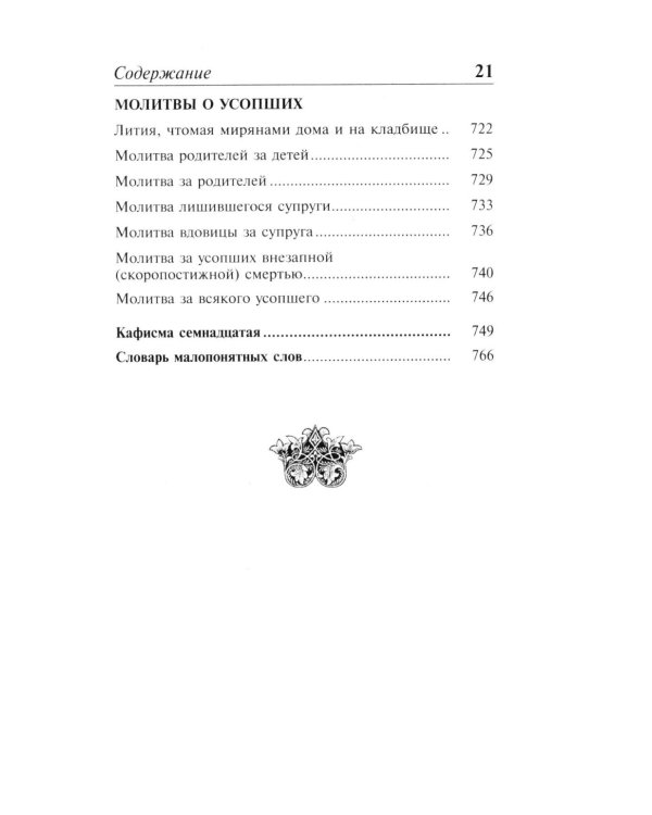 Полный православный молитвослов