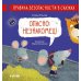Опасно: незнакомец!