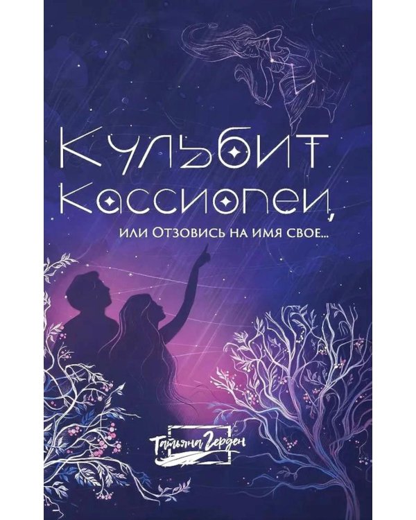 Кульбит Кассиопеи, или Отзовись на имя свое..