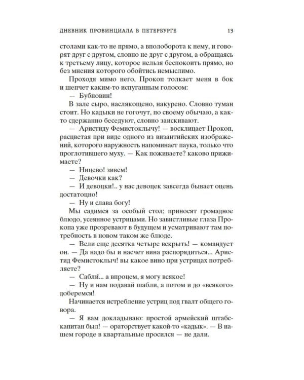 Дополнительное изображение книги «Дневник провинциала в Петербурге: роман-фельетон»