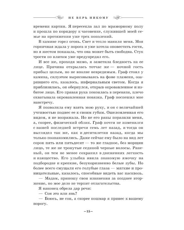 Дополнительное изображение книги «Не верь никому»