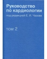 Руководство по кардиологии. В 4 т. Т. 2. Методы диагностики сердечно-сосудистых заболеваний