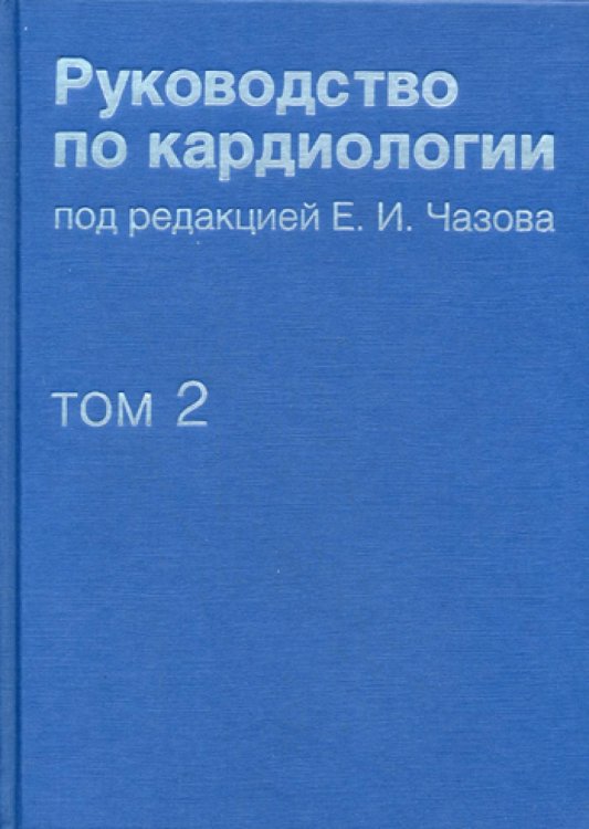 Руководство по кардиологии. В 4 т. Т. 2. Методы диагностики сердечно-сосудистых заболеваний Руководство по кардиологии. В 4 т. Т. 2. Методы диагностики сердечно-сосудистых заболеваний