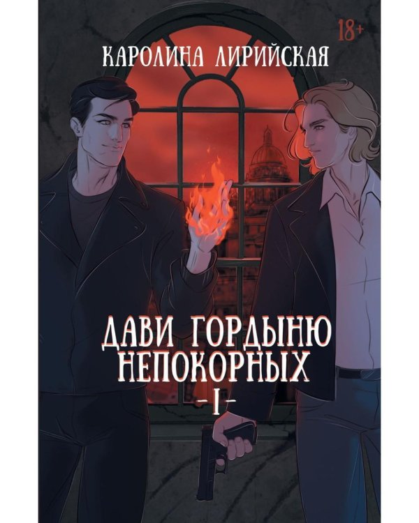 Дави гордыню непокорных. Т. 1