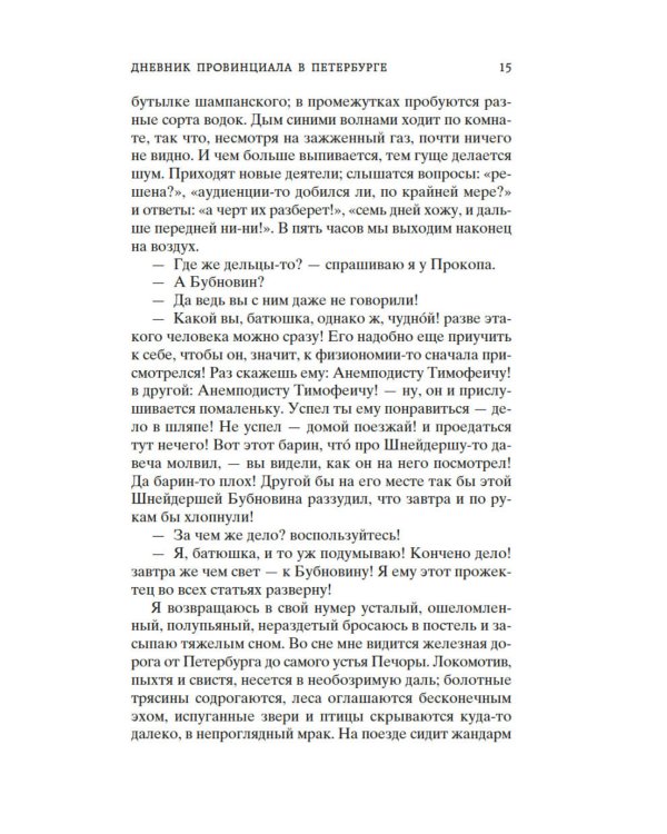 Дополнительное изображение книги «Дневник провинциала в Петербурге: роман-фельетон»