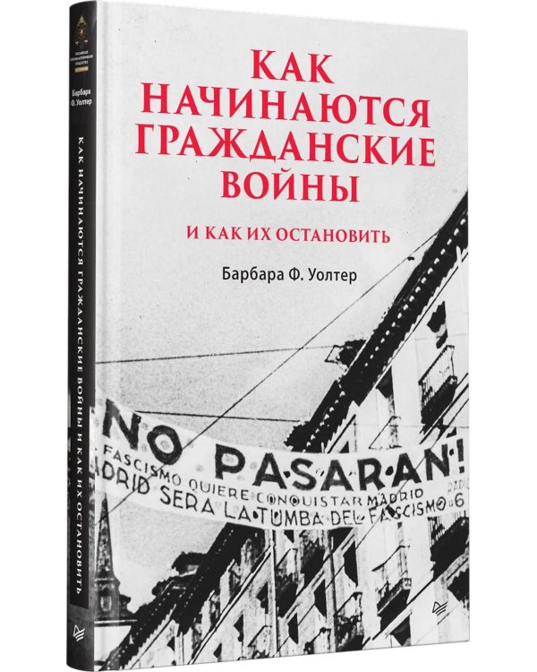 Дополнительное изображение книги «Как начинаются гражданские войны и как их остановить»