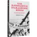 Дополнительное изображение книги «Как начинаются гражданские войны и как их остановить»