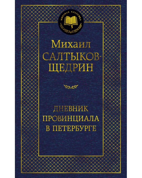 Дополнительное изображение книги «Дневник провинциала в Петербурге: роман-фельетон»