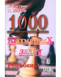 1000 шахматных задач. Решебник. 3 год