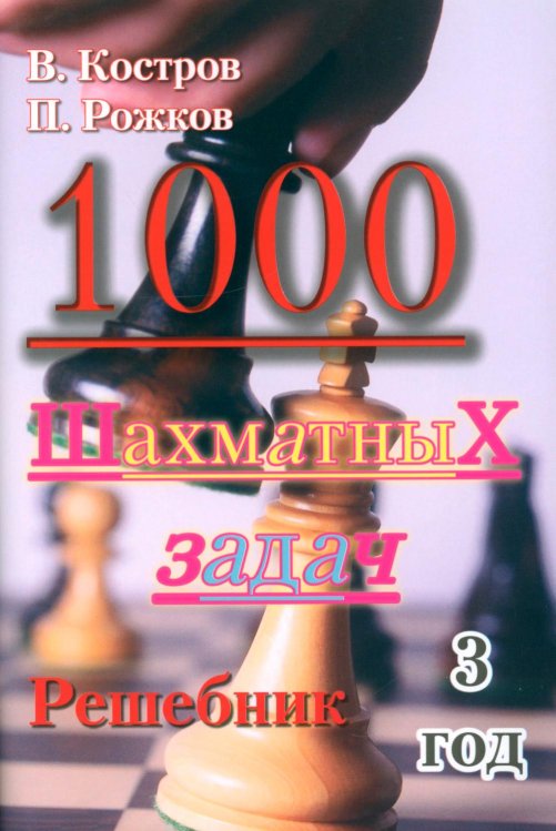 Обложка книги «1000 шахматных задач. Решебник. 3 год» — Костров Всеволод Викторович;Рожков Павел Петрович, ISBN 9795946932386