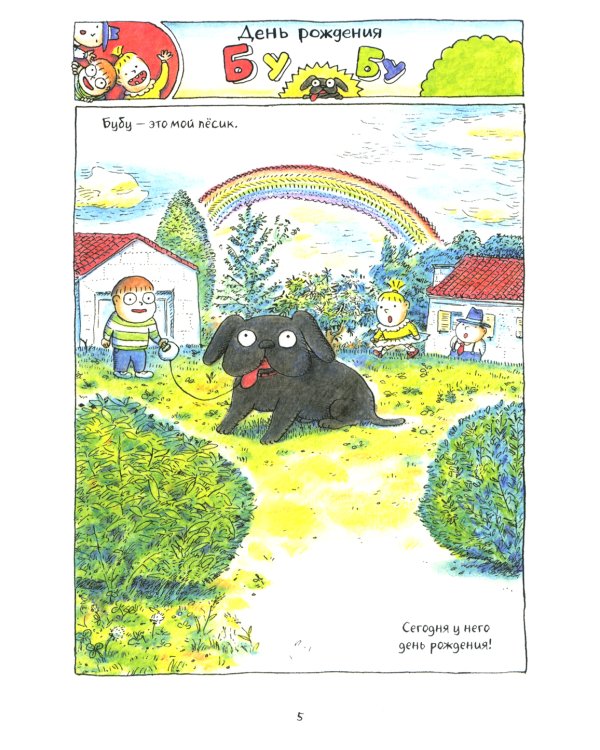 Бубу и его друзья: комикс