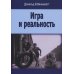 Игра и реальность