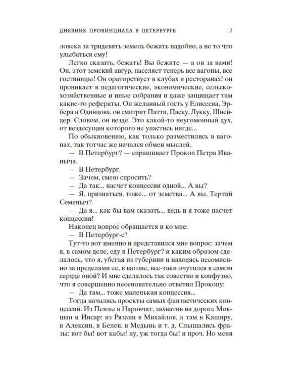 Дополнительное изображение книги «Дневник провинциала в Петербурге: роман-фельетон»