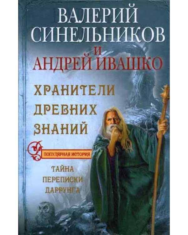 Хранители древних знаний. Тайна переписи Даррунга