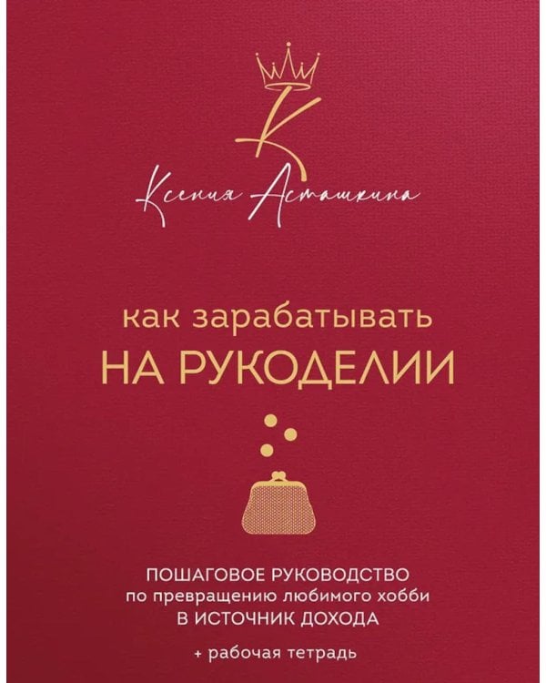 Как зарабатывать на рукоделии: пошаговое руководство по превращению любимого хобби в источник дохода