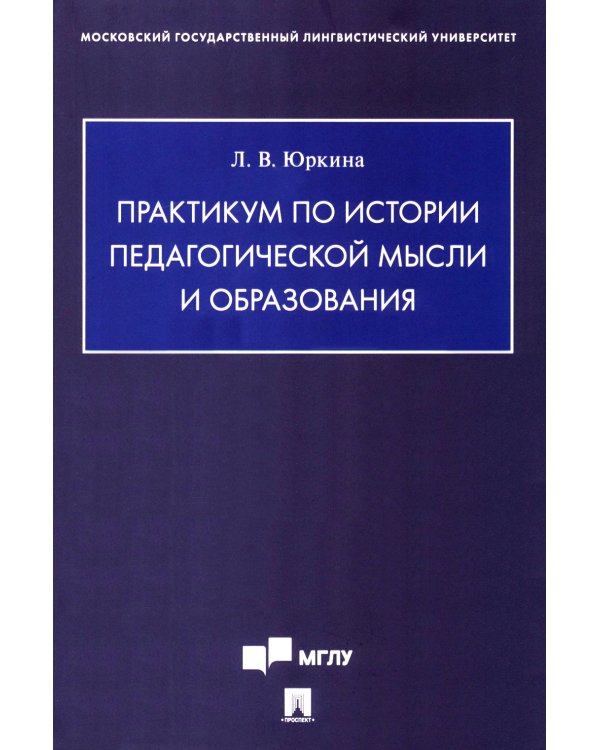 Практикум по истории педагогической мысли и образования
