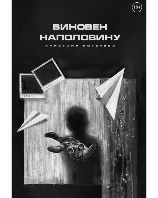 Виновен наполовину