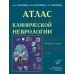 Атлас клинической неврологии: пособие для врачей. 2-е изд., перераб. и доп