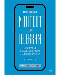 Контент для Telegram. Как завоевать любовь подписчиков и вырастить продажи