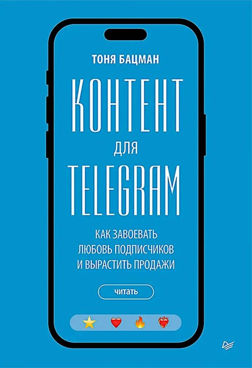 IT для бизнеса Контент для Telegram. Как завоевать любовь подписчиков и вырастить продажи