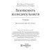 Безопасность жизнедеятельности: Учебник Безопасность жизнедеятельности: Учебник