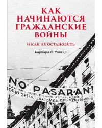 Как начинаются гражданские войны и как их остановить