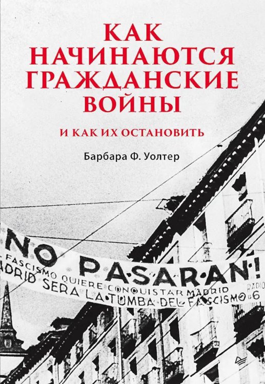 Обложка книги «Как начинаются гражданские войны и как их остановить» — Уолтер Барбара Ф., ISBN 9785446124206